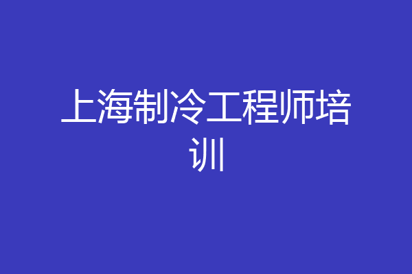 上海制冷工程师培训