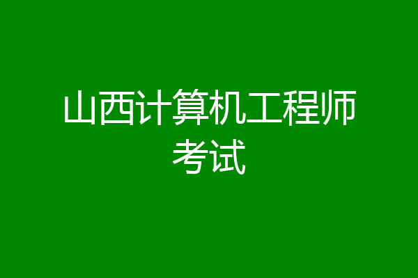 山西计算机工程师考试