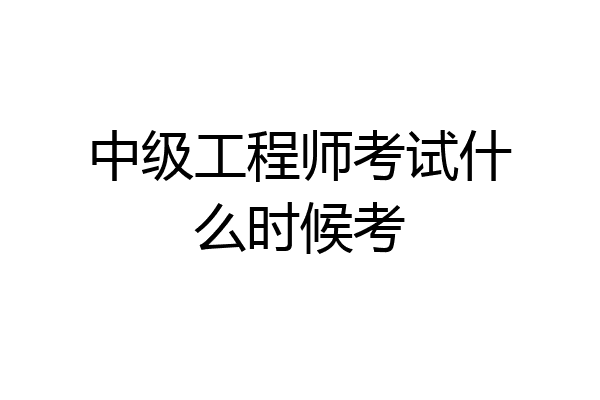 中级工程师考试什么时候考