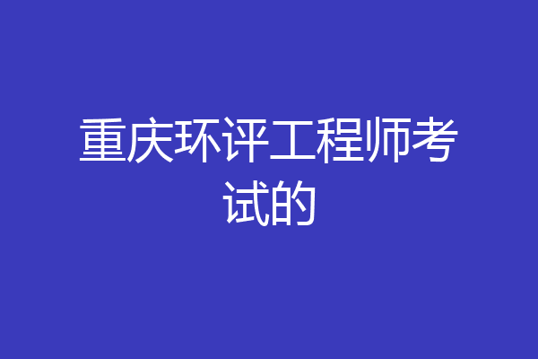重庆环评工程师考试的