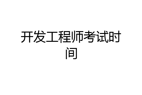 开发工程师考试时间