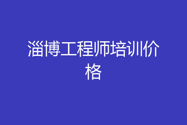 淄博工程师培训价格