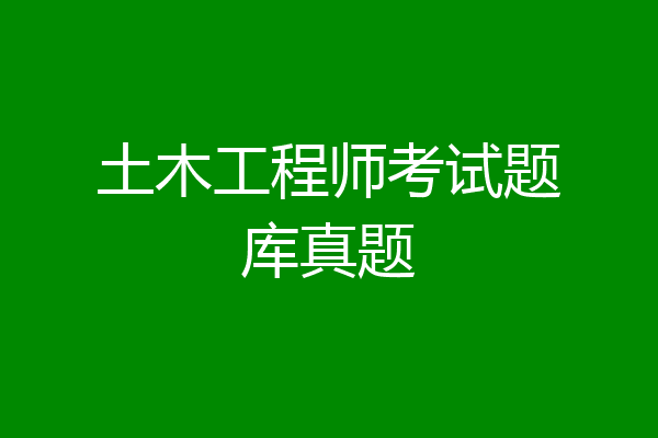 土木工程师考试题库真题