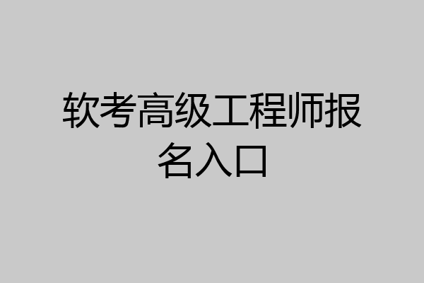 软考高级工程师报名入口