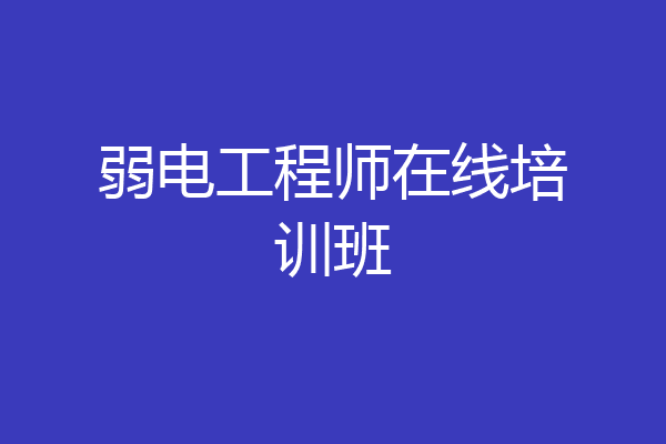 弱电工程师在线培训班