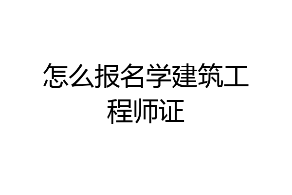 怎么报名学建筑工程师证
