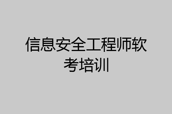 信息安全工程师软考培训
