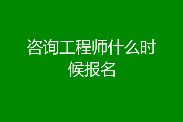 咨询工程师什么时候报名
