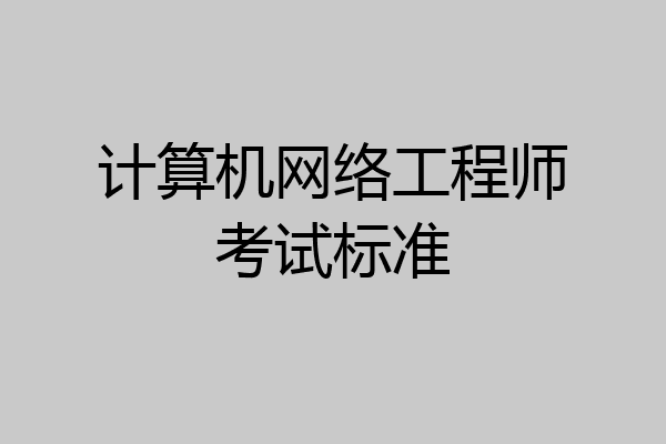 计算机网络工程师考试标准
