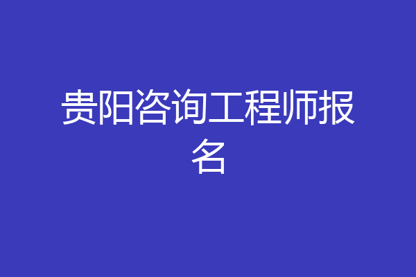 贵阳咨询工程师报名