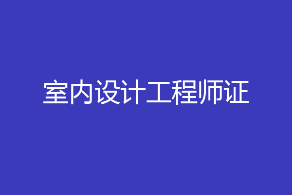 室内设计工程师证