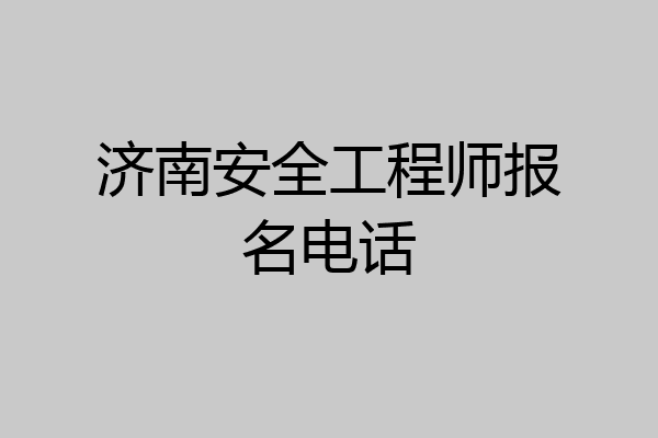济南安全工程师报名电话