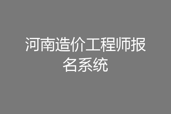 河南造价工程师报名系统