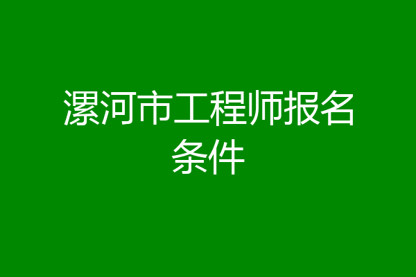 漯河市工程师报名条件