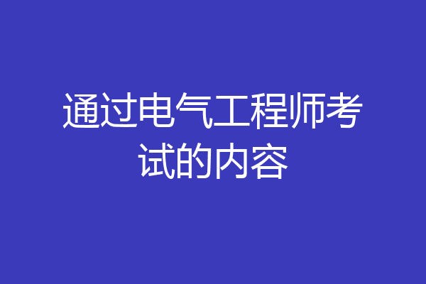 通过电气工程师考试的内容