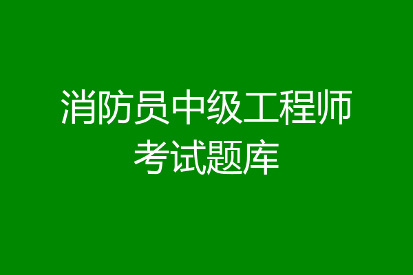 消防员中级工程师考试题库