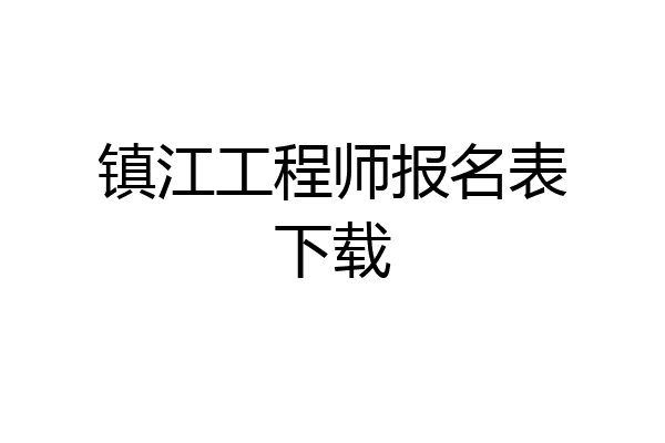 镇江工程师报名表下载