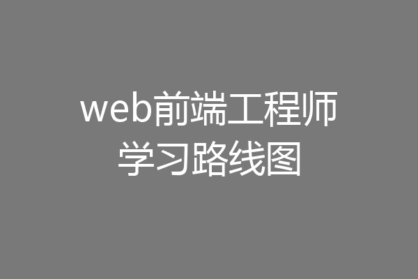 web前端工程师学习路线图