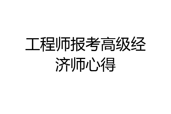 工程师报考高级经济师心得
