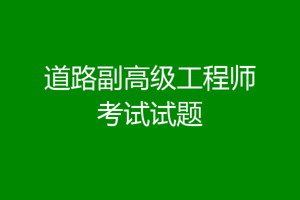 道路副高级工程师考试试题