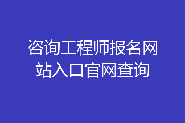 咨询工程师报名网站入口官网查询