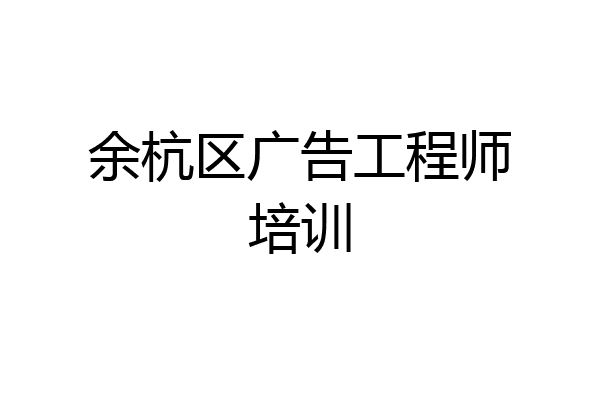 余杭区广告工程师培训
