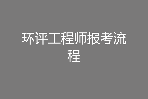 环评工程师报考流程