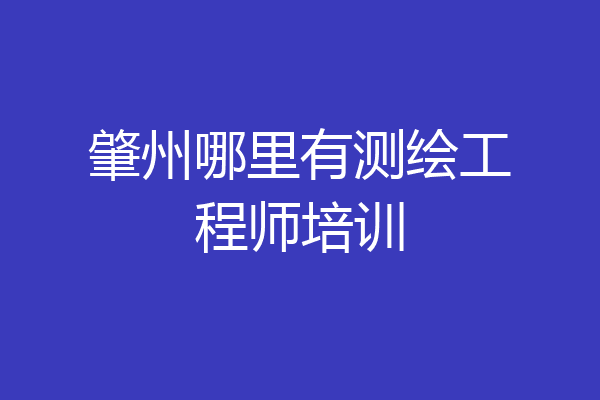 肇州哪里有测绘工程师培训