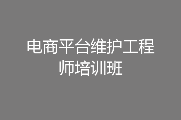 电商平台维护工程师培训班