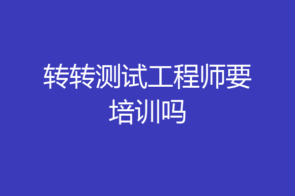 转转测试工程师要培训吗