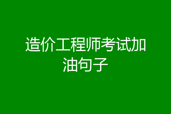 造价工程师考试加油句子