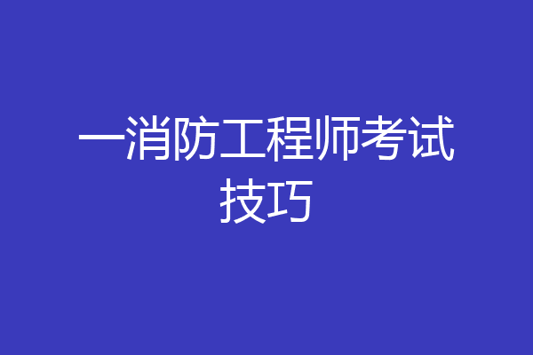 一消防工程师考试技巧