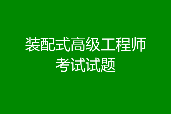 装配式高级工程师考试试题