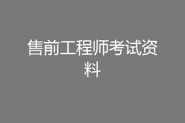 售前工程师考试资料
