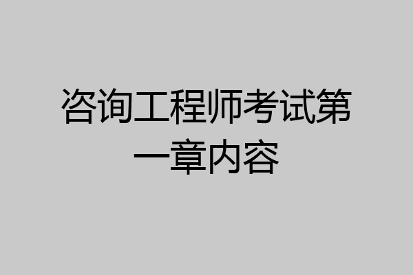 咨询工程师考试第一章内容