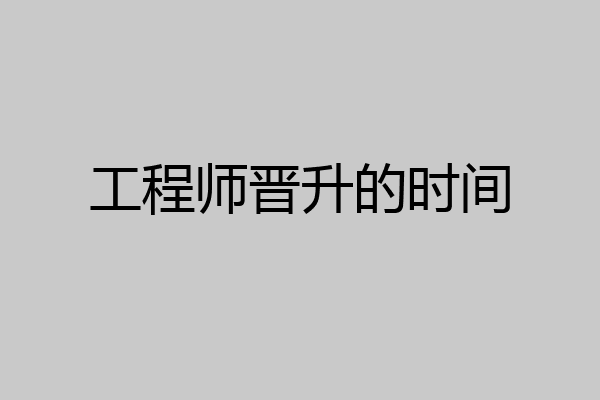 工程师晋升的时间