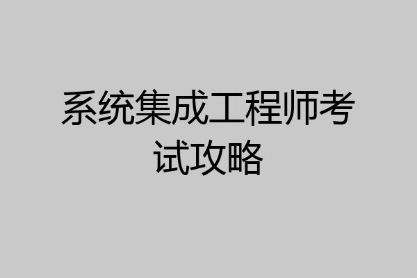 系统集成工程师考试攻略