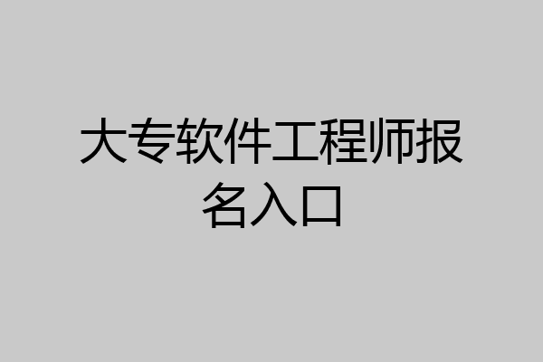 大专软件工程师报名入口