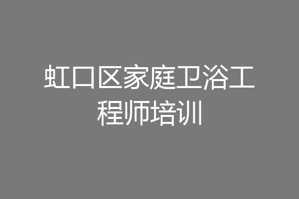 虹口区家庭卫浴工程师培训