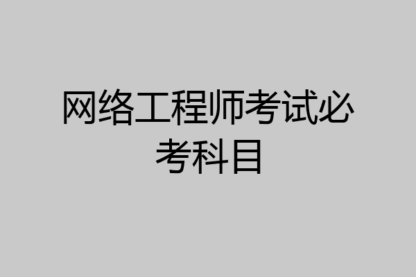 网络工程师考试必考科目