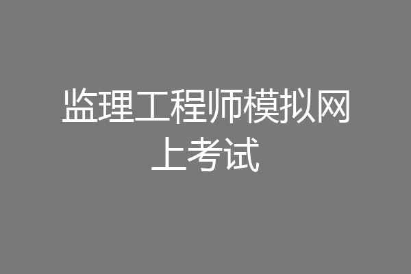 监理工程师模拟网上考试