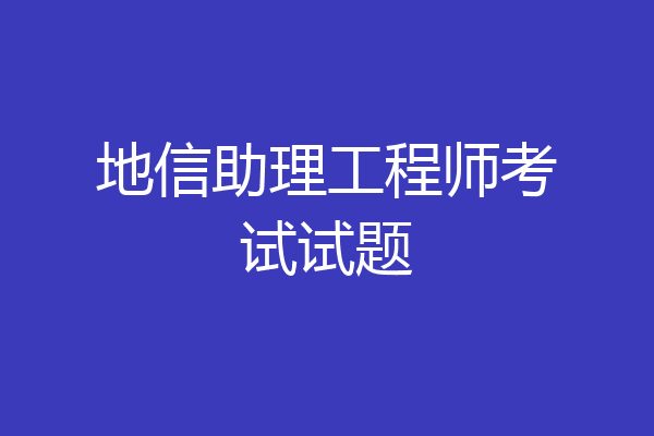 地信助理工程师考试试题