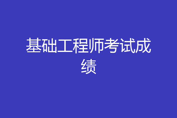 基础工程师考试成绩