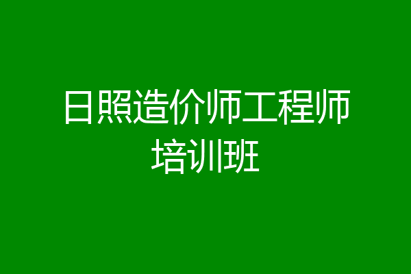 日照造价师工程师培训班