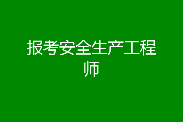 报考安全生产工程师