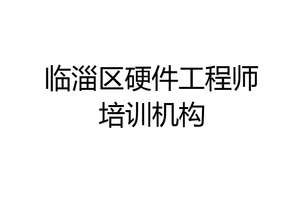 临淄区硬件工程师培训机构
