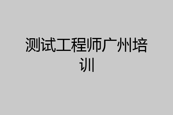 测试工程师广州培训