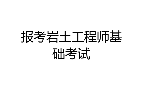 报考岩土工程师基础考试