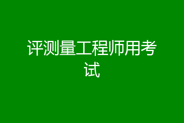 评测量工程师用考试