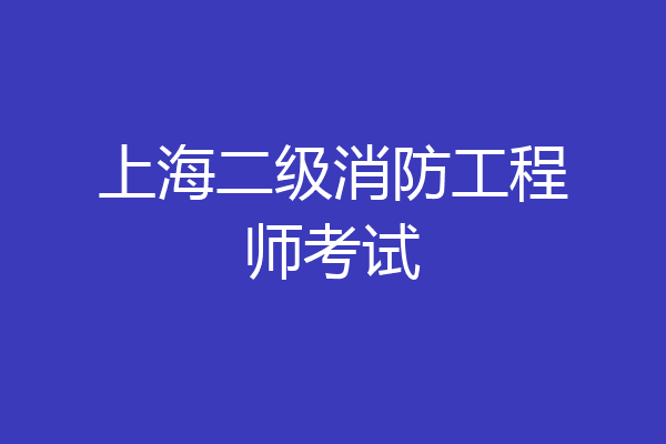 上海二级消防工程师考试